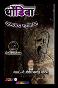 Dhondiba: Marathi Rahasyamay Bhaykatha