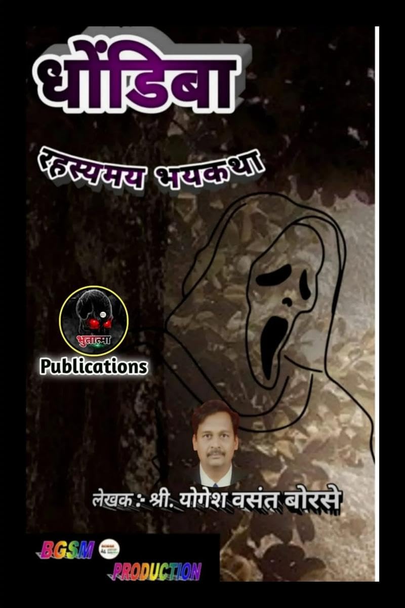 Dhondiba: Marathi Rahasyamay Bhaykatha