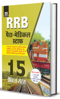 RRB ParaMedical Staff Preparation 15 Practice Sets: (Useful for Staff Nurse, Health and Malaria Inspector, Pharmacist, ECG Techn
