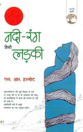 NadiRang Jaisi Ladki