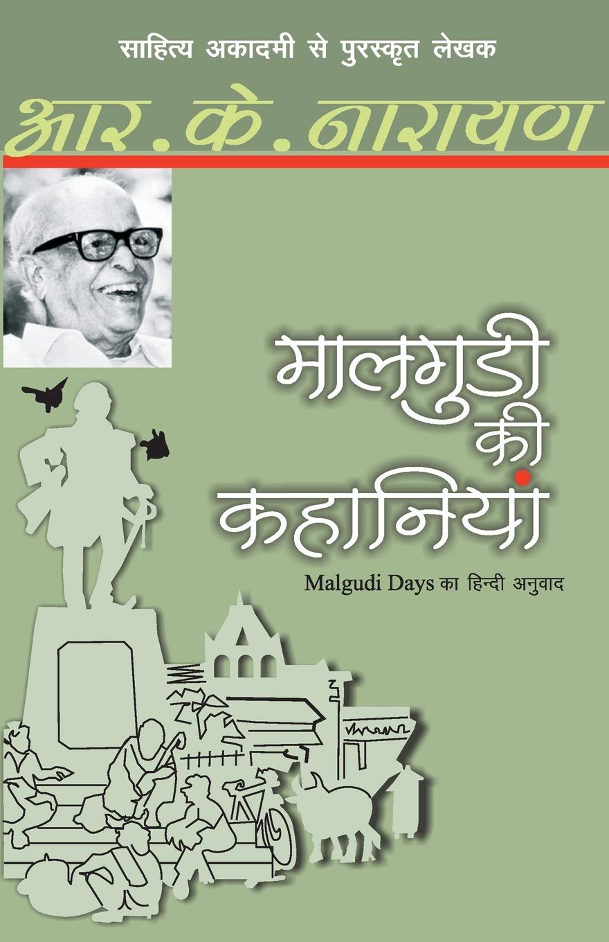 Maalgudi Ki Kahaniyaan (Hindi Edition)