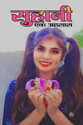 suhani ek ahsas /   