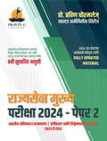 Rajyseva Mukhya Paper 2 Bharatiya Rajyaghatna aani Rajyavyavastha Prashnasanch 20122023  Pravin Chormale