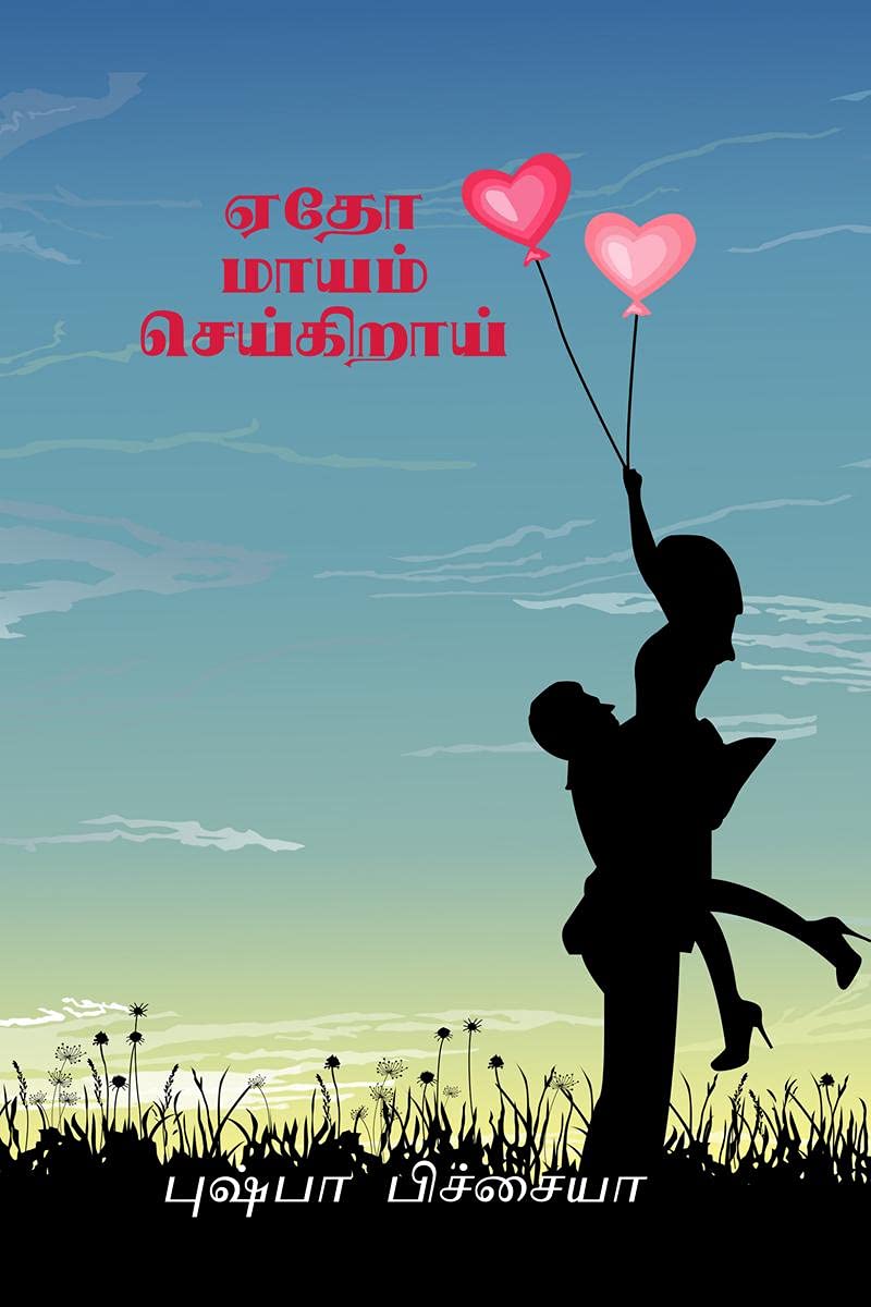 Edho Maayam Seikiraai /   