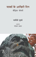 Marx Ke Akhiri Din (Hindi)