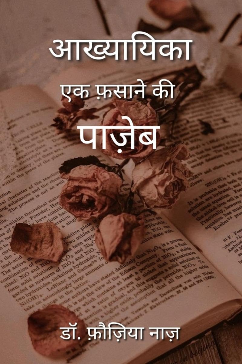 Akhyayika: Ek Fasane kiPazeb / :     : Akhyayika: Ek Fasane kiPazeb