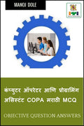 Computer Operator & Programming Assistant COPA Marathi MCQ /      COPA  MCQ