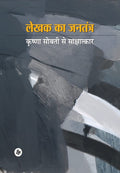 Lekhak Ka Jantantra (Hindi Edition)