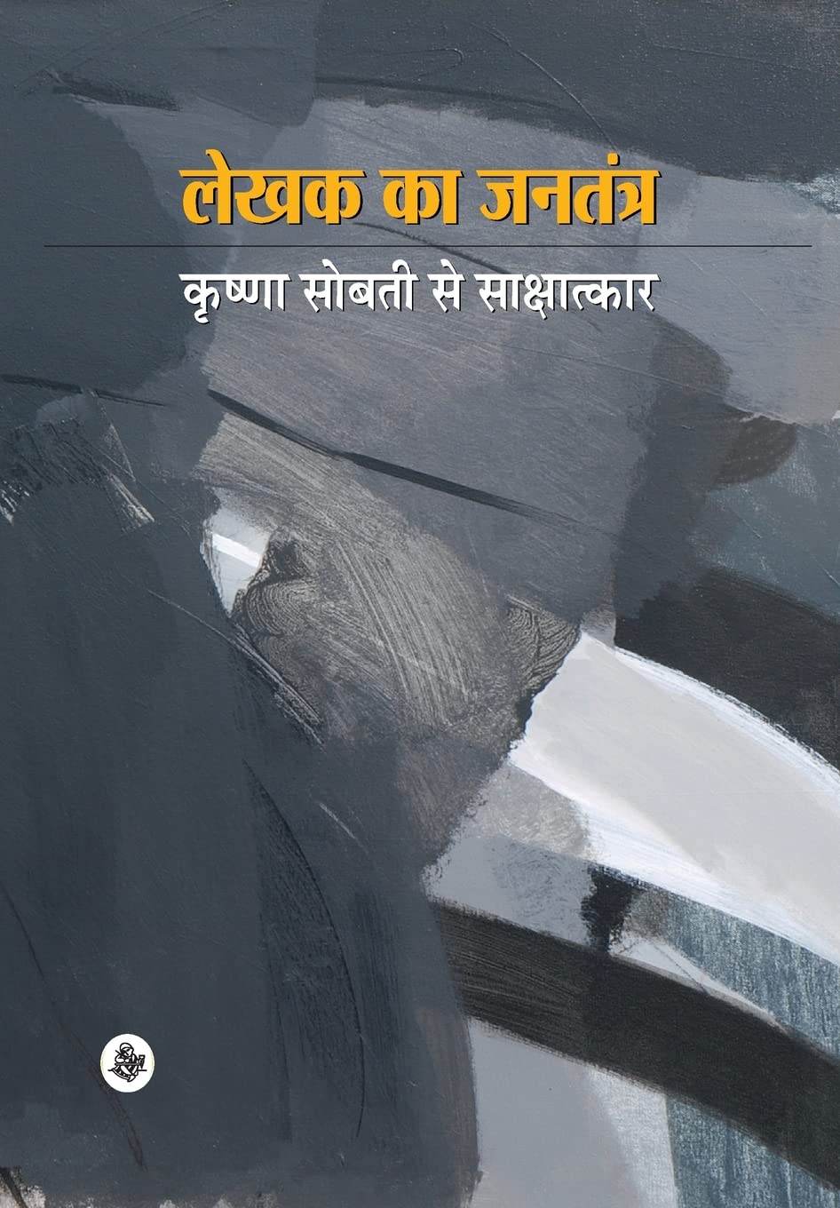 Lekhak Ka Jantantra (Hindi Edition)