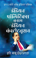 Indian Politics Versus Indian Constitution /      : (     )