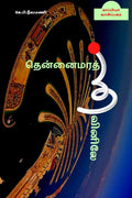 THENNAIMARA THEEVINILE (Children Novel) /  :  