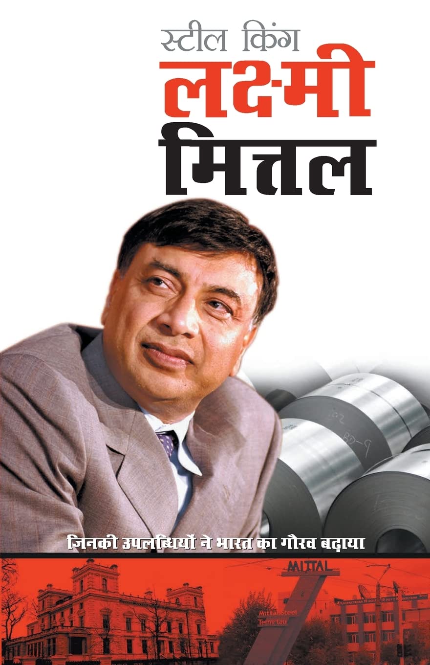 Steel King Lakshmi Mittal (????? ???? ??????? ??????) (Hindi Edition)