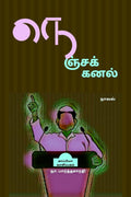 NENJA KANAL (Novel) /  : 