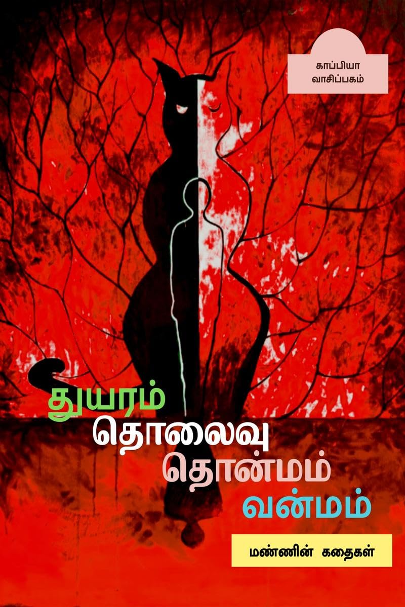Thuyaram Tholaivu Thonmam Vanmam /    :  