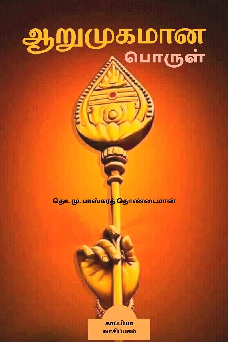 ARUMUGAMANA PORUL /  