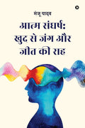 Self struggle: War with oneself and the path to victory /  