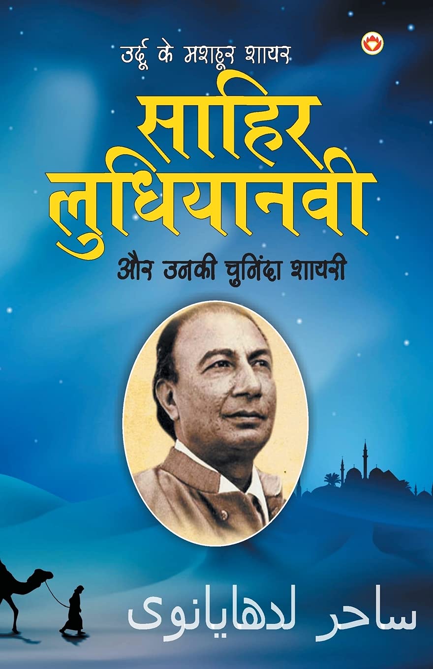 Urdu Ke Mashhoor Shayar Sahir Ludhianvi Aur Unki Chuninda Shayari (????? ?? ????? ???? ????? ?????&# (Hindi Edition)