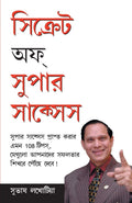 Secrets of Super Success (Bengali Edition)