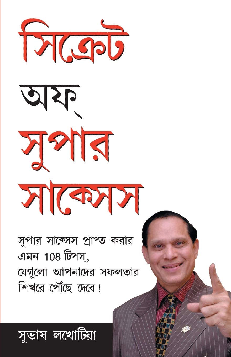 Secrets of Super Success (Bengali Edition)