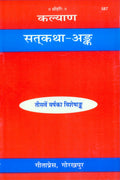 Satkatha Ank (Hindi) Text Book by Gita Press Gorakhpur, Special Edition in Hindi (Samskrta Mahabharatamu)