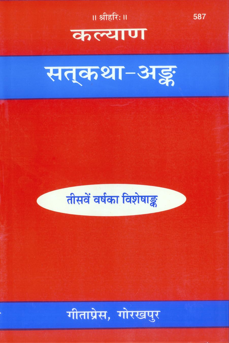 Satkatha Ank (Hindi) Text Book by Gita Press Gorakhpur, Special Edition in Hindi (Samskrta Mahabharatamu)