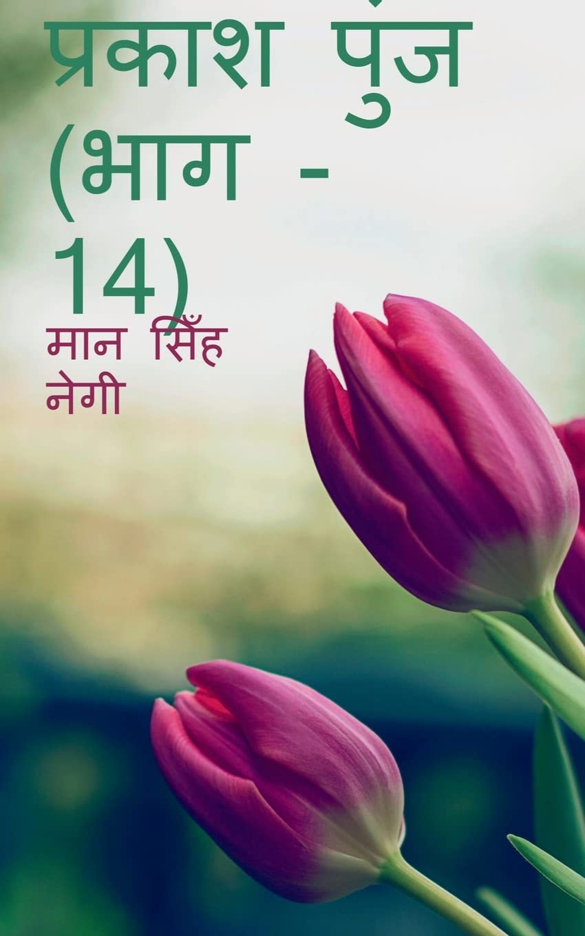 Prakash Punj (Part  14) /   (  14)