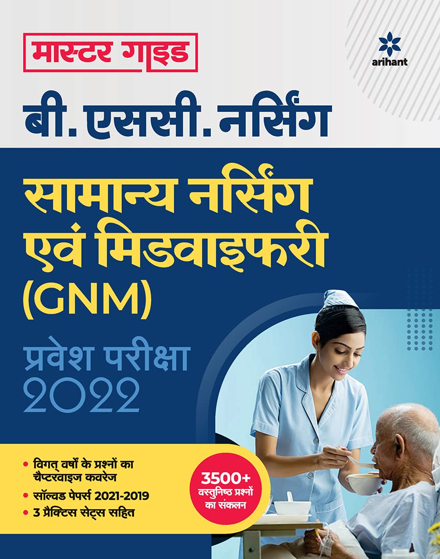 Samanya Nursing Avum Midwifary (GNM) Pravesh Pariksha 2022 (Old Edition)