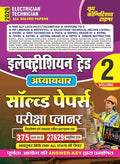 Electrician trade 2 Guide Book with Solved Papers for RRB ALP, MP Lineman, RVUNL, PGCIL, ESPMCL Grade III, All State Technical P