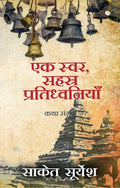 Ek Svar, Sahasra Pratidhwaniyaan /  ,   : Katha Sangrah/ 