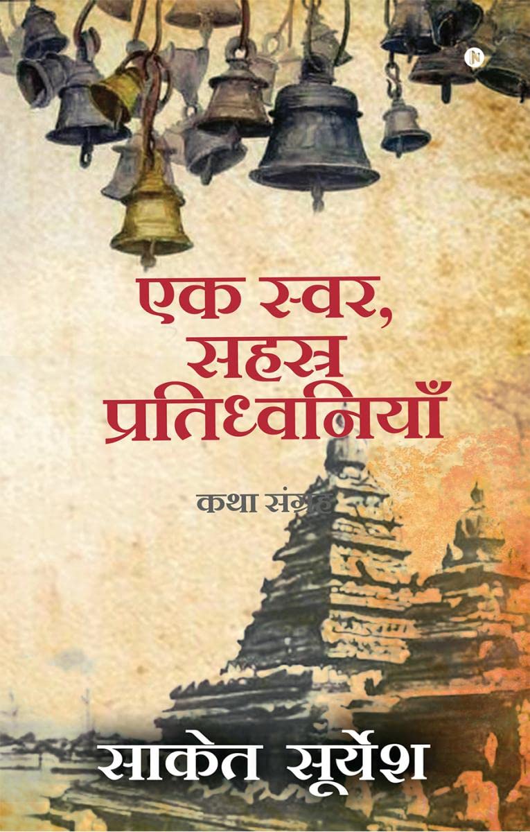 Ek Svar, Sahasra Pratidhwaniyaan /  ,   : Katha Sangrah/ 