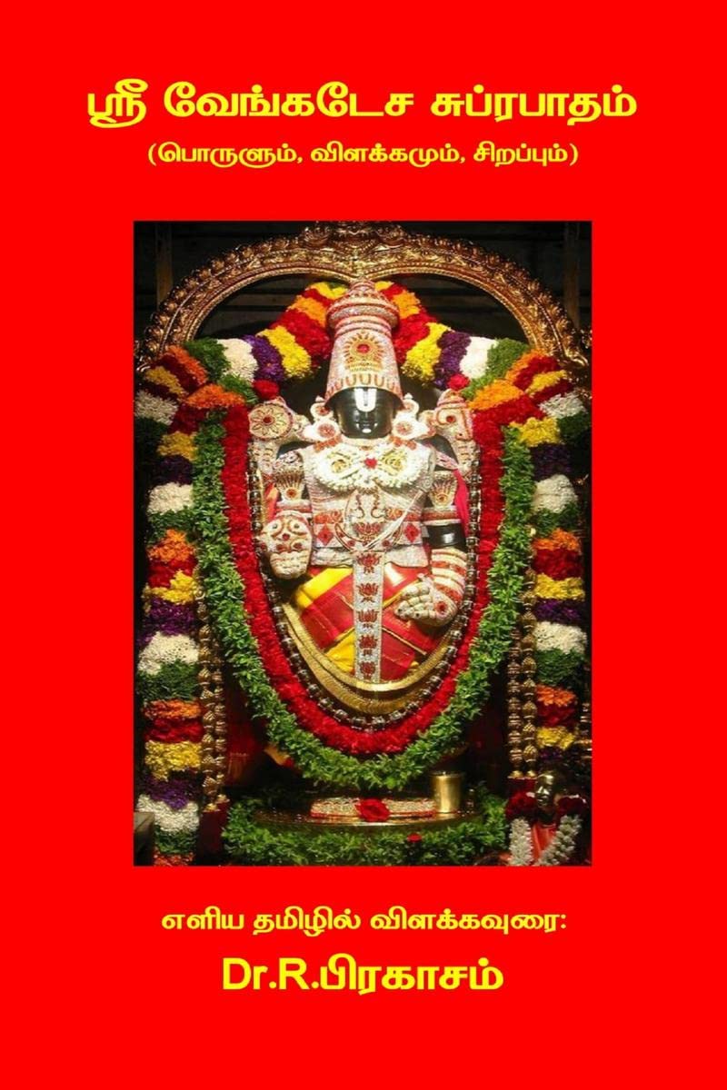 Sri Venkatesa Suprabhatham ( Porulum, Vilakkamum, Sirappum) /    (, , )