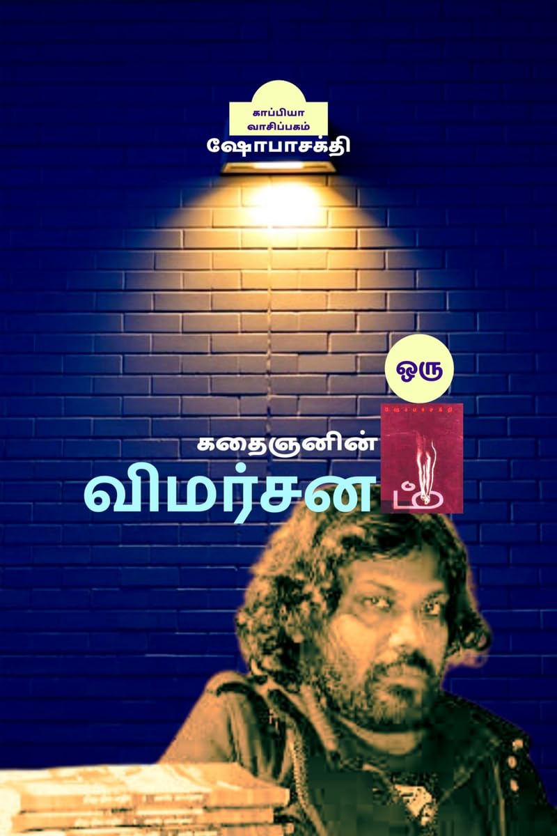 ORU KATHAIGNANIN VIMARSANAM /    Shobasakthi