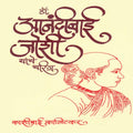 Dr. Anandibai Joshi Yanche Charitra [paperback] Kashibai Kanetkar [Apr 01 2018]