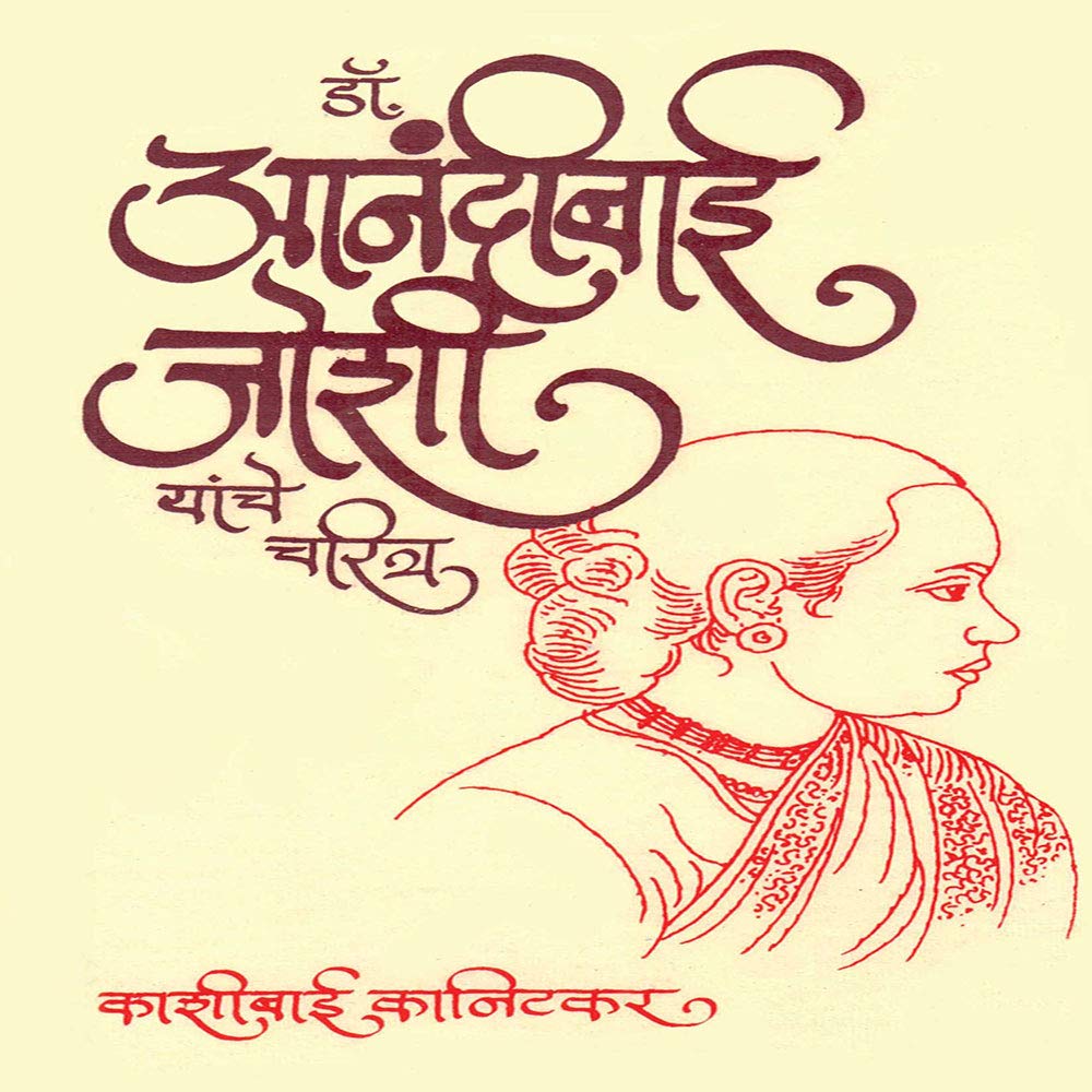 Dr. Anandibai Joshi Yanche Charitra [paperback] Kashibai Kanetkar [Apr 01 2018]