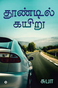 Thoondil Kayiru /  