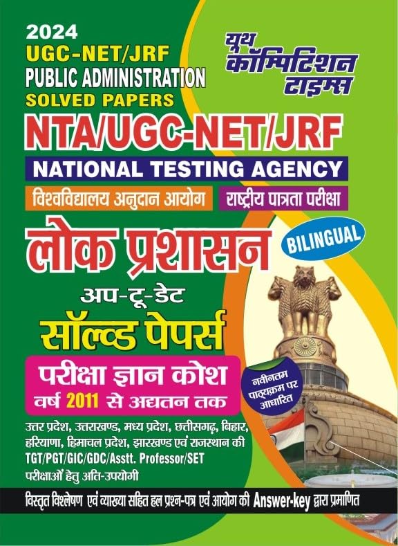 Public Administration NTA / UGC Net / JRF | Chapterwise Solved Papers | Bilingual | 2023  2024