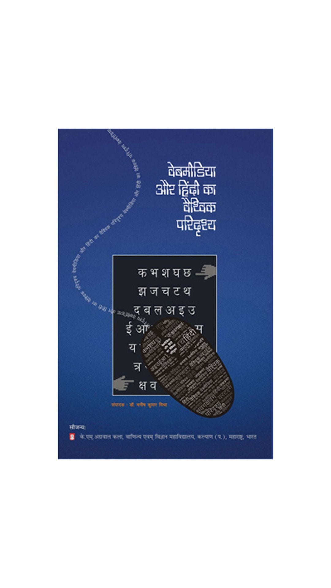 Webmedia Aur Hindi Ka Vaishwik Paridrishya