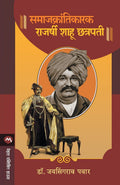 SAMAJKRANTIKARAK RAJARSHI SHAHU CHHATRAPATI