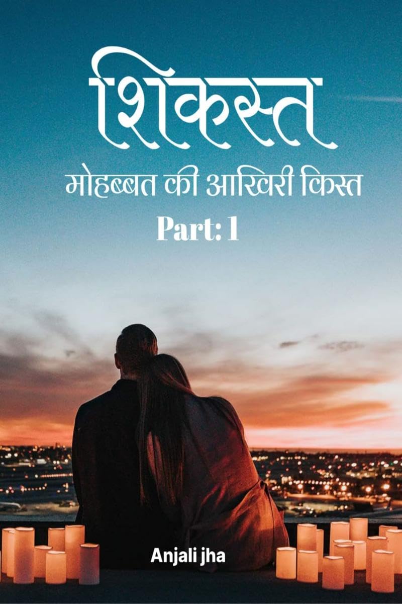 SHIKAST MOHABBAT KEE AAKHIREE KIST ( PART: 1) /      ( : 1 )