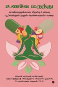 Unavae Marunthu /  :   