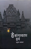 Hey Sangayla Hava (  ) [Hardcover] Mrudula Bhatkar [Mar 15, 2022]