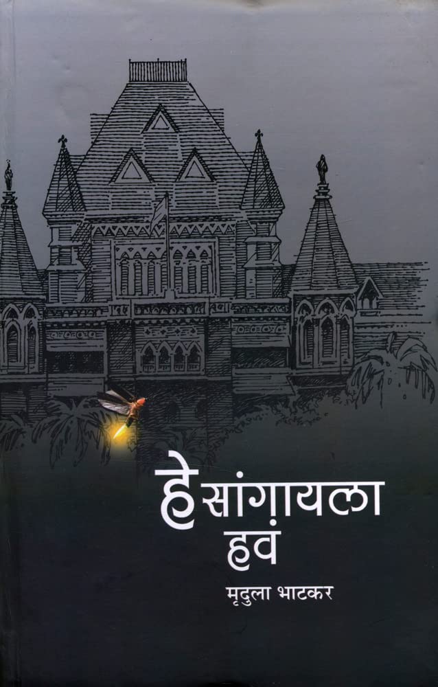Hey Sangayla Hava (  ) [Hardcover] Mrudula Bhatkar [Mar 15, 2022]