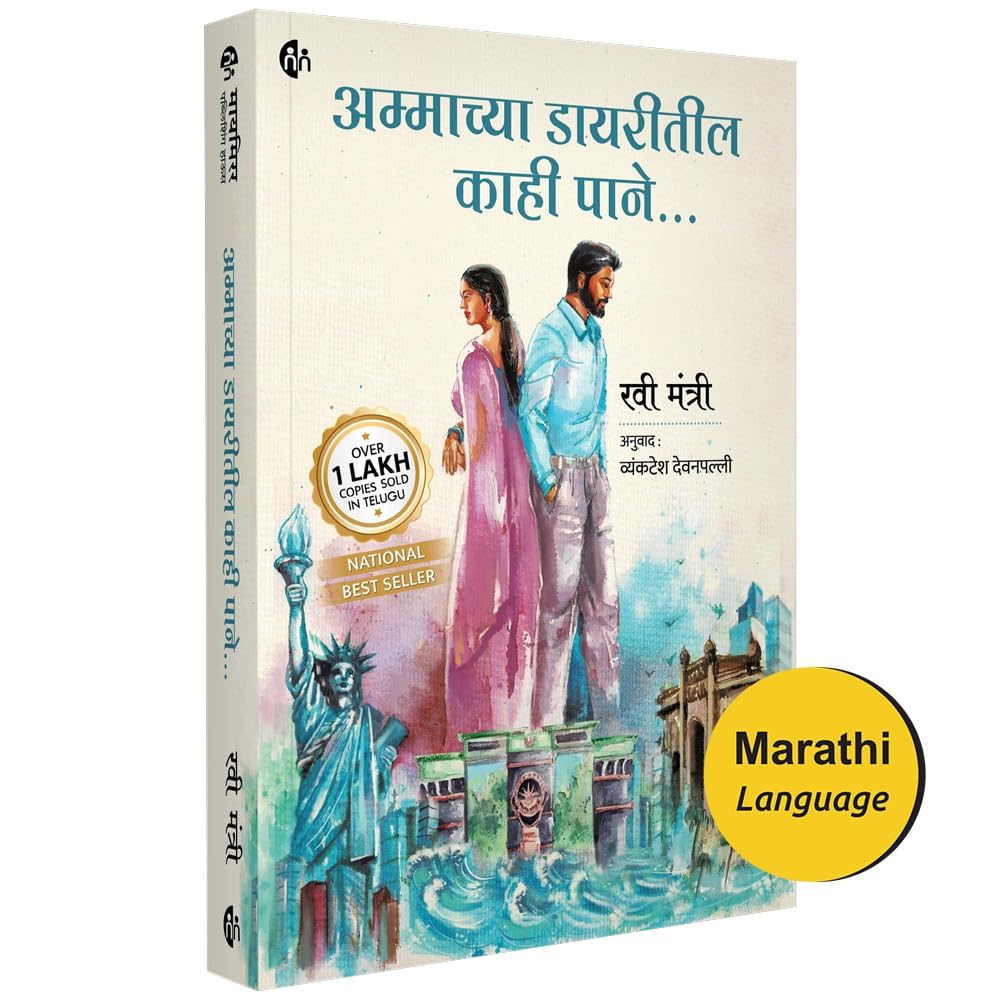 Ammachya Dayaritil Kahi Pane | Marathi Book | Ravi Mantri |     |   |  