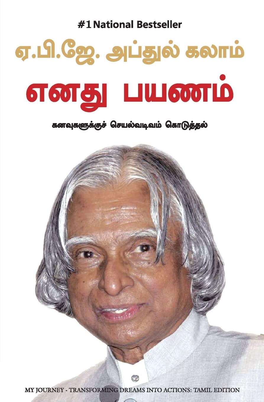 (MY JOURNEY) (Tamil Edition)