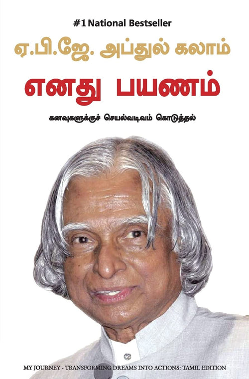 (MY JOURNEY) (Tamil Edition)