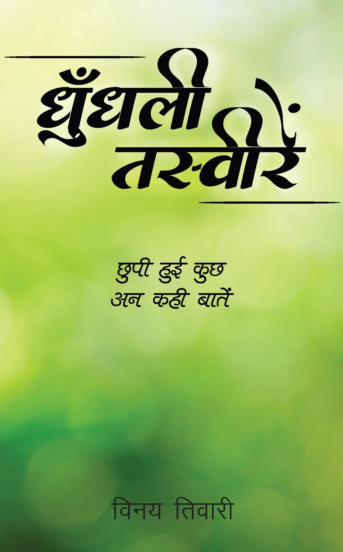 Dhundhalee Tasveeren /  :      