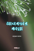 Manabatar Kanna /  : A Collection of Bengali Poems