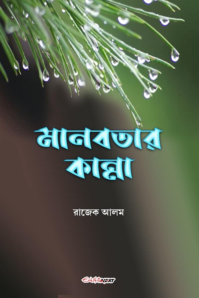 Manabatar Kanna /  : A Collection of Bengali Poems