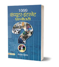 1000 Computer Internet Prashnottari