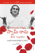 THE OFFICIAL BIOGRAPHY OF SWAMI RAMA (Telugu Edition)